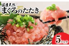 国産天然まぐろのたたき 5パック 1パック80g 鮪 マグロ ネギトロ ねぎとろ 海鮮丼 お寿司 ユッケ 小分け 簡単 おかず 惣菜 新鮮 冷凍 配送【R01196】