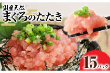 国産天然まぐろのたたき 15パック 1パック80g 鮪 マグロ ネギトロ ねぎとろ 海鮮丼 お寿司 ユッケ 小分け 簡単 おかず 惣菜 新鮮 冷凍 配送【R01198】