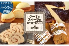 高知のご当地ケーキとスイーツの食べ比べ定期便 全4回 レモンケーキ バスクチーズケーキ 珈琲ロールカステラ 黒糖パウンドケーキ お菓子 洋菓子 焼き菓子 デザート スイーツ お取り寄せ【J00160】