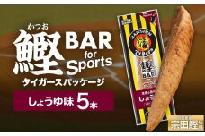 鰹BAR for Sports しょうゆ味 5本 阪神タイガースパッケージ 鰹バー カツオ スポーツ 筋トレ ダイエット 災害備蓄 保存食 栄養補給 プロテイン おやつ 常温保存 おつまみ 個包装 たんぱく質【R01228】