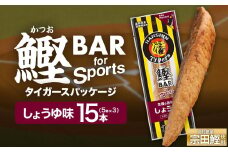 鰹BAR for Sports しょうゆ味 15本(5本入×3パック) 阪神タイガースパッケージ 鰹バー カツオ スポーツ 筋トレ ダイエット 保存食 栄養補給 プロテイン おやつ 常温保存 個包装 たんぱく質【R01231】