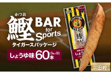 鰹BAR for Sports しょうゆ味 60本(5本入×12パック) 阪神タイガースパッケージ 鰹バー カツオ スポーツ 筋トレ ダイエット 保存食 栄養補給 プロテイン 常温保存 個包装 たんぱく質【R01234】