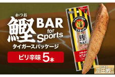 鰹BAR for Sports ピリ辛味 5本 阪神タイガースパッケージ 鰹バー カツオ スポーツ 筋トレ ダイエット 災害備蓄 保存食 栄養補給 プロテイン おやつ 常温保存 おつまみ 個包装 たんぱく質【R01229】