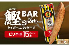 鰹BAR for Sports ピリ辛味 15本(5本入×3パック) 阪神タイガースパッケージ 鰹バー カツオ スポーツ 筋トレ ダイエット 保存食 栄養補給 プロテイン おやつ 常温保存 個包装 たんぱく質【R01232】