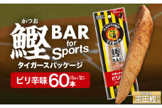 鰹BAR for Sports ピリ辛味 60本(5本入×12パック) 阪神タイガースパッケージ 鰹バー カツオ スポーツ 筋トレ ダイエット 保存食 栄養補給 プロテイン おやつ 常温保存 個包装 たんぱく質【R01235】