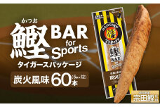 鰹BAR for Sports 炭火風味 60本(5本入×12パック) 阪神タイガースパッケージ 鰹バー カツオ スポーツ 筋トレ ダイエット 保存食 栄養補給 プロテイン おやつ 常温保存 個包装 たんぱく質【R01236】