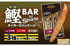 鰹BAR for Sports 3種入りセット 1パック 阪神タイガースパッケージ 鰹バー カツオ スポーツ 筋トレ ダイエット 災害備蓄 保存食 防災食 栄養補給 プロテイン おやつ 個包装 たんぱく質【R01237】