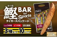 鰹BAR for Sports 3種入りセット 10パック 阪神タイガースパッケージ 鰹バー カツオ スポーツ 筋トレ ダイエット 災害備蓄 保存食 防災食 栄養補給 プロテイン おやつ 個包装 たんぱく質【R01240】