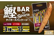 鰹BAR for Sports 3種入りセット 15パック 阪神タイガースパッケージ 鰹バー カツオ スポーツ 筋トレ ダイエット 災害備蓄 保存食 防災食 栄養補給 プロテイン おやつ 個包装 たんぱく質【R01241】