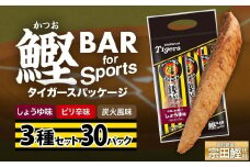 鰹BAR for Sports 3種入りセット 30パック 阪神タイガースパッケージ 鰹バー カツオ スポーツ 筋トレ ダイエット 災害備蓄 保存食 防災食 栄養補給 プロテイン おやつ 個包装 たんぱく質【R01242】