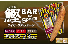 鰹BAR for Sports 3種ミックス（しょうゆ味・ピリ辛味・炭火風味）15本入 阪神タイガースパッケージ 鰹バー カツオ スポーツ 筋トレ ダイエット 栄養補給 プロテイン おやつ 個包装 たんぱく質【R01296】