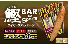 鰹BAR for Sports 3種ミックス（しょうゆ味・ピリ辛味・炭火風味）60本入 阪神タイガースパッケージ 鰹バー カツオ スポーツ 筋トレ ダイエット 栄養補給 プロテイン おやつ 個包装 たんぱく質【R01297】