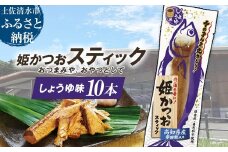姫かつおスティック 10本 （しょうゆ味） おつまみ おかず かつお 鰹 スティック プロテイン バー 保存食 スポーツ 筋トレ タンパク質 ダイエット 災害備蓄 そのまま丸かじり！【R01298】
