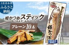 姫かつおスティック 10本 （プレーン） おつまみ おかず かつお 鰹 スティック プロテイン バー 保存食 スポーツ 筋トレ タンパク質 ダイエット 災害備蓄 そのまま丸かじり！【R01303】