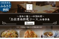 【中目黒 中国料理】中国菜灯菜 身体に優しい中国料理「土佐清水特選コース」お食事券 追加用 1名様 食事 食事券 中目黒 グルメ券 利用券 チケット フルコース ディナー 特別コース 豪華 高級【R01243】