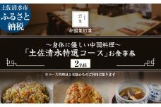 【中目黒 中国料理】中国菜灯菜 身体に優しい中国料理「土佐清水特選コース」お食事券2名様 食事 食事券 中目黒 グルメ券 利用券 チケット フルコース ディナー 特別コース 豪華 高級【R01244】