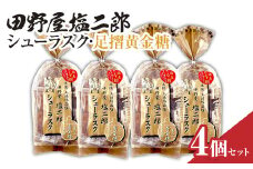 田野屋塩二郎シューラスク・足摺黄金糖 きな粉添え 4個セット お菓子 おかし 洋菓子 焼き菓子 スイーツ デザート お取り寄せ【R01162】