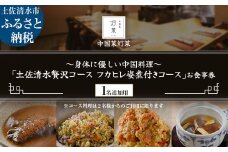 【中目黒 中国料理】中国菜灯菜 身体に優しい中国料理「土佐清水贅沢コースフカヒレ姿煮付きコース」お食事券 追加用 1名様 食事 食事券 中目黒 グルメ券 利用券 チケット フルコース ディナー【R01245】