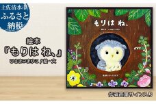 ひさまつまゆこ 作者直筆サイン入り 絵本『もりは ね、』知育 幼児 子供 こども 児童書 赤ちゃん ベビー用品 子育て 1歳 2歳 プレゼント【R01175】