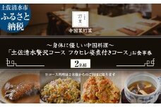 【中目黒 中国料理】中国菜灯菜 身体に優しい中国料理「土佐清水贅沢コースフカヒレ姿煮付きコース」お食事券2名様 食事 食事券 中目黒 グルメ券 利用券 チケット フルコース ディナー【R01246】