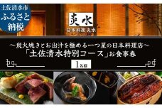 【中目黒 日本料理】炎水 炭火焼きとお出汁を極める一つ星の日本料理店「土佐清水特別コース」お食事券1名様 食事 食事券 中目黒 グルメ券 利用券 チケット フルコース ディナー 豪華【R01292】