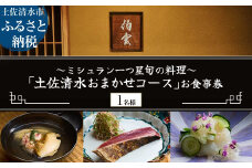 【南青山 日本料理】伯雲 ミシュラン一つ星旬の料理「土佐清水おまかせコース」お食事券 1名様 食事 食事券 南青山 グルメ券 利用券 チケット フルコース ディナー 特別コース 高級【R01294】