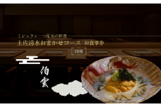 【南青山 日本料理】伯雲 ミシュラン一つ星旬の料理「土佐清水おまかせコース」お食事券 2名様 食事 食事券 南青山 グルメ券 利用券 チケット フルコース ディナー 特別コース 高級【R01295】