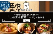【西麻布 日本料理】西麻布 野口 食材の真髄、懐石の極み「土佐清水特別コース」お食事券 1名様 食事 食事券 西麻布 グルメ券 利用券 チケット フルコース ディナー 特別コース 高級【R01290】