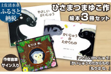 作者直筆サイン入り ひさまつまゆこ絵本 3冊セット『やさしいかいじゅう』『かいじゅうのたからもの』『もりは ね、』知育 幼児 子供 こども 児童書 赤ちゃん ベビー用品 1歳 2歳【R01176】