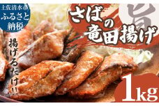 さばの竜田揚げ 1kg 1パック サバ 鯖 ごまさば 骨取り 骨なし 揚げるだけ 味付き 衣付き 冷凍食品 惣菜 唐揚げ お弁当 おかず 簡単 手軽 冷凍 配送【R01320】