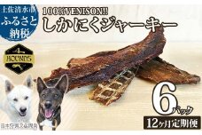 【12回定期便】無添加ドッグフード：しかにくジャーキー(6P/月）鹿肉 ペットフード ジビエ 愛犬 イヌ用 ドライフード 健康 手作り おやつ トッピング どっぐふーど  高品質 国産【J00173】