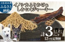 【12回定期便】無添加ドッグフードセット：イノシカふりかけ1P＆しかにくジャーキー2P 高品質 鹿肉 猪肉 ペットフード ジビエ 愛犬 イヌ用 ドライフード トッピング 国産【J00172】