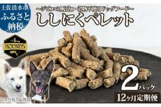 【12回定期便】無添加ドッグフード：ししにくペレット(2P/月）鹿肉 ペットフード ジビエ 愛犬 イヌ用 いぬ ドライフード 手作り おやつ トッピング ぺれっと 国産 高品質【J00175】