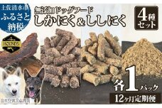 【12回定期便】しかにく＆ししにくの無添加ドッグフード４種セット：ジャーキー１種・ペレット２種・ふりかけ１種（各１パック）鹿肉 猪肉 ペットフード ジビエ 愛犬 イヌ用【J00179】