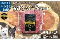 【12回定期便】無添加ドッグフード：冷凍 猪肉ミンチ(成犬用) 200g×5パック　加熱用ペットフード ジビエ生肉 ミンチ 国産 無添加 手作り おやつ ドッグフード 愛犬 イヌ用 【J00178】
