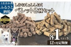 【12回定期便】無添加ドッグフード：しかにく＆ししにくペレットセット（各100g×1P）鹿肉 猪肉ペットフード ジビエ 愛犬 イヌ用 ドライフード手作り 健康 トッピング 国産 高品質【J00176】