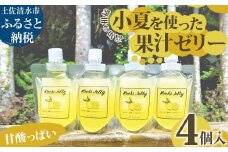甘酸っぱい高知の柑橘 小夏を使った果汁ゼリー 4個セット ギフト箱入り こなつ 柑橘 飲むゼリー スイーツ お菓子 デザート プレゼント 贈答 贈り物 ギフト【R01321】