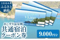 あしずり温泉郷 共通宿泊クーポン券 9,000円分 あしずり温泉郷 旅行券 トラベル ペア 家族 温泉 ホテル 観光 旅行 国内旅行 宿泊 宿泊施設 自然 旅館 高知県 土佐清水市【R01315】