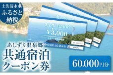 あしずり温泉郷 共通宿泊クーポン券 60,000円分 あしずり温泉郷 旅行券 トラベル ペア 家族 温泉 ホテル 観光 旅行 国内旅行 宿泊 宿泊施設 自然 旅館 高知県 土佐清水市【R01318】