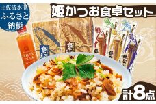 姫かつお 商品8点セット 姫かつおスティック 炊き込みご飯の素 人参ドレッシング 惣菜 具材 レトルト 魚のサラダチキン 宗田カツオ 鰹 鰹飯 おかず おつまみ だし 出汁【R01324】