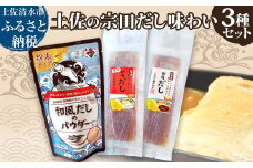 土佐の宗田だし商品 3種セット 計21個 だし巻卵の素2種・和風だしのパウダー だし醤油仕立て 甘口醤油仕立て 出汁 卵焼き 玉子焼き 調味料 宗田節 和食 国産【R01322】