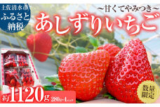 数量限定 甘くてやみつき あしずりいちご 280g×4パック イチゴ 苺 果物 フルーツ デザート スイーツ ケーキ おやつ 甘い おいしい 冷蔵 配送【R01325】