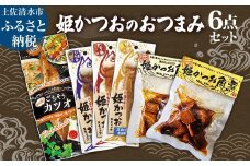 姫かつお おつまみ 6点セット 姫かつお角煮 生姜入り姫かつお角煮 姫かつおスティック ごちそうカツオ 角煮 惣菜 レトルト 宗田カツオ 魚のサラダチキン 鰹 姫かつお おかず 弁当【R01323】