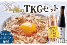 究極TKGセット だしつゆ（1本）×宗田節（1本）かつお節 調味料 かつおぶし 鰹節 宗田節 トッピング 話題 人気 美味しい 卵かけごはん 専用 ごはん ご飯のお供 料理【R01328】