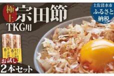 お試し 極上TKG用宗田節2本セット【卵かけご飯約8～10杯分】（TVで紹介されました）かつお節 かつおぶし 鰹節 宗田節 トッピング 話題 人気 美味しい 卵かけごはん 専用 ごはん【R01327】