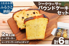 シークワーサーパウンドケーキセット チョコチップ 各3個 計6個入り 洋菓子 焼き菓子 ケーキ スイーツ デザート おやつ お菓子 おかし シークヮーサー シークアーサー【R01333】
