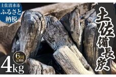 【定期便】土佐備長炭 1箱4kg×6回 ウバメガシ 姥目樫 木炭 キャンプ アウトドア バーベキュー BBQ 七輪 炭火焼き 防災グッズ ストーブ 囲炉裏 インテリア 除湿 消臭 国産【J00183】