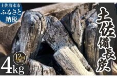 【定期便】土佐備長炭 1箱4kg×12回 ウバメガシ 姥目樫 木炭 キャンプ アウトドア バーベキュー BBQ 七輪 炭火焼き 防災グッズ ストーブ 囲炉裏 インテリア 除湿 消臭【J00184】