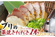 ブリの藁焼きたたき 1本（1~2人前）タレ付きのセット ぶり 切り身 フィレ 刺身 鰤 わら焼き タタキ たれ付き 宗田かつおのうまみぽん酢 魚 海鮮 シーフード 魚介 新鮮【R01335】