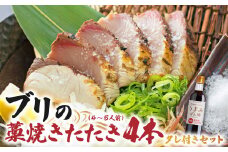 ブリの藁焼きたたき 4本（4~5人前）タレ付きのセット ぶり 切り身 フィレ 刺身 鰤 わら焼き タタキ たれ付き 宗田かつおのうまみぽん酢 魚 海鮮 シーフード 魚介 新鮮【R01398】